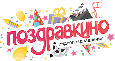 Видеопоздравления ПОЗДРАВКИНО